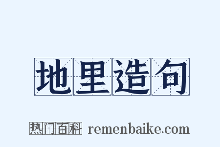 地里造句是什么意思的图片